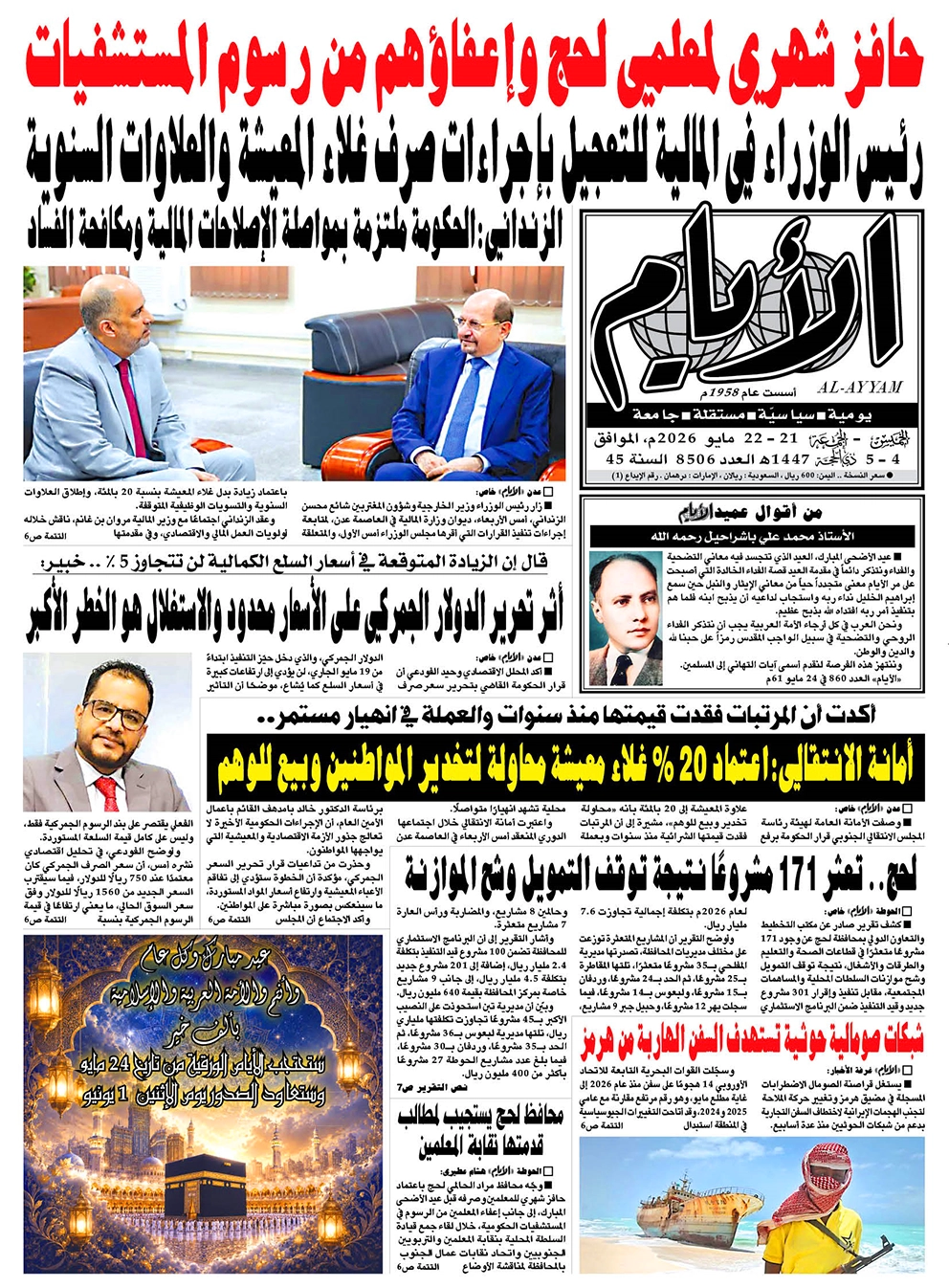 صحيفة "الأيام" لعددها 8506 الخميس - الجمعة الموافق 21 - 22 مايو 2026
